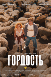 Гордость — постер