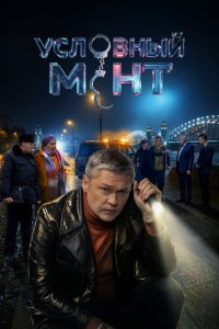 Условный мент — постер