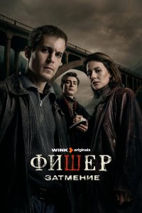 Фишер — постер