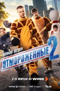 Отмороженные — постер