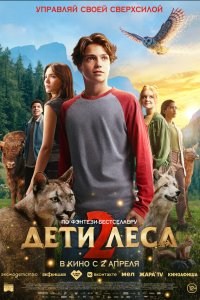 Дети леса 2 — постер