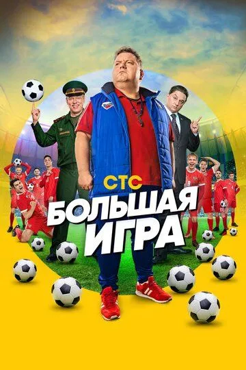 Большая игра — постер