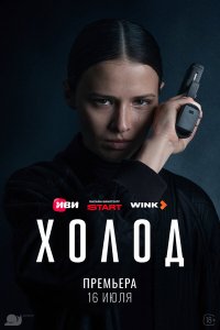 Холод — постер